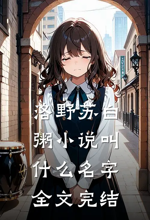 洛野苏白粥小说叫什么名字全文完结