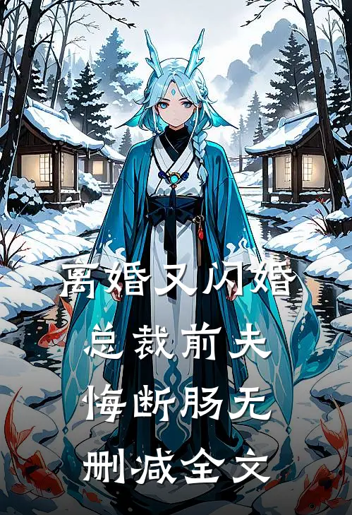 离婚又闪婚，总裁前夫悔断肠无删减全文