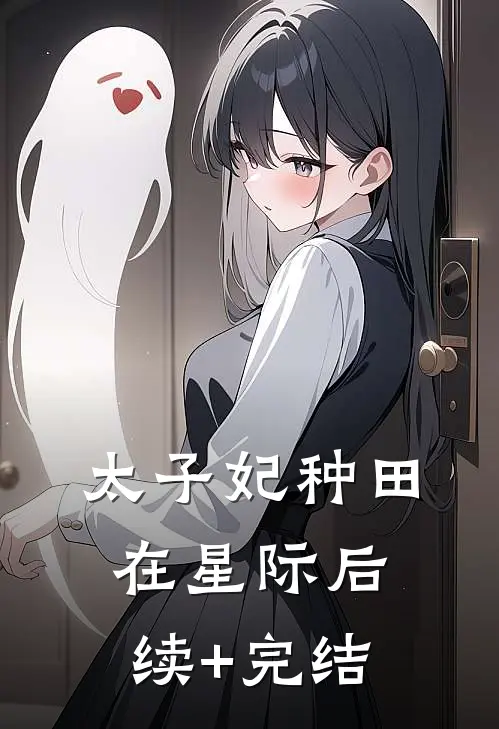 太子妃种田在星际后续+完结