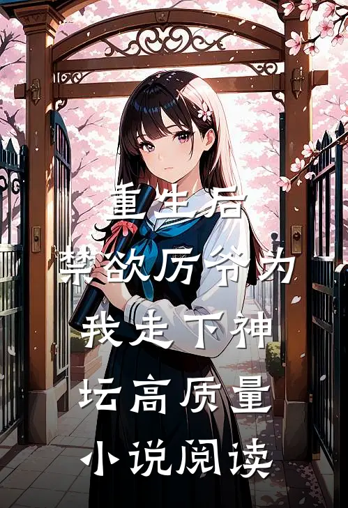 重生后，禁欲厉爷为我走下神坛高质量小说阅读