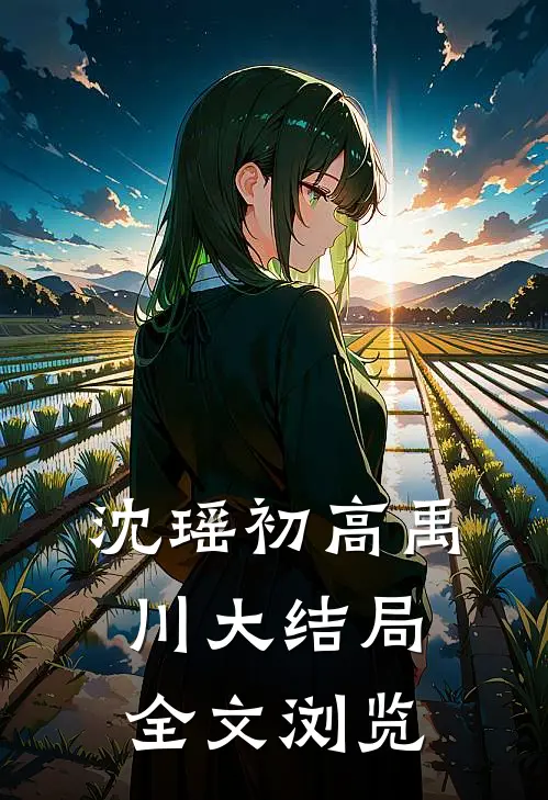 沈瑶初高禹川大结局全文浏览