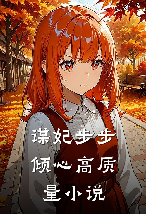 谋妃步步倾心高质量在线阅读