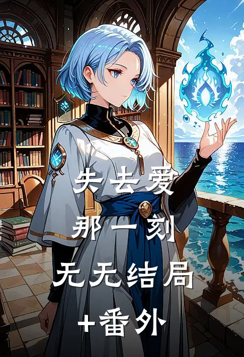 失去爱那一刻:  无无结局+番外