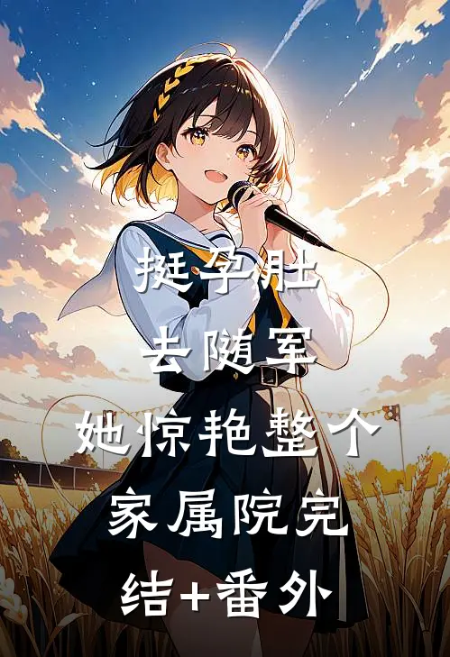 挺孕肚去随军，她惊艳整个家属院完结+番外