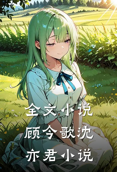 全文小说顾今歌沈亦君小说