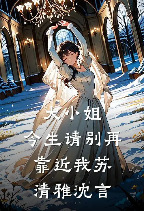 大小姐,今生请别再靠近我苏清雅沈言