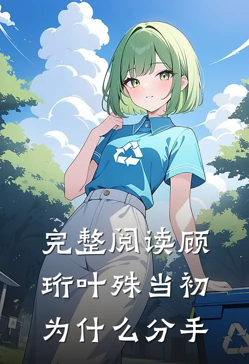 完整阅读顾珩叶殊当初为什么分手