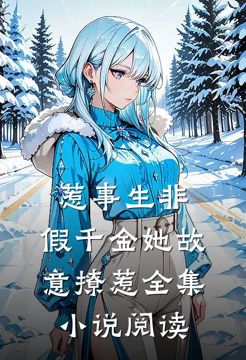 惹事生非假千金她故意撩惹全集阅读