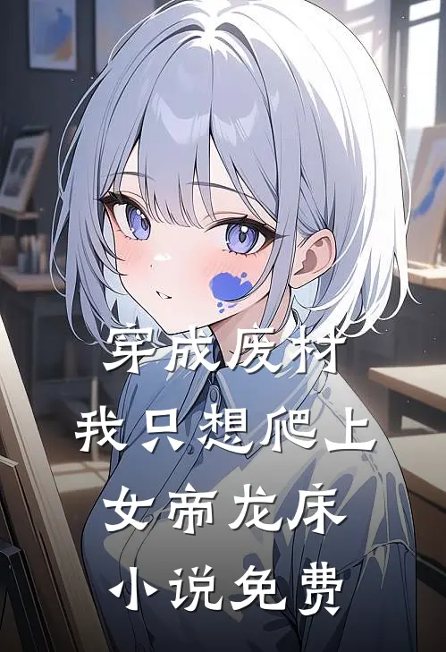 穿成废材，我只想爬上女帝龙床小说免费