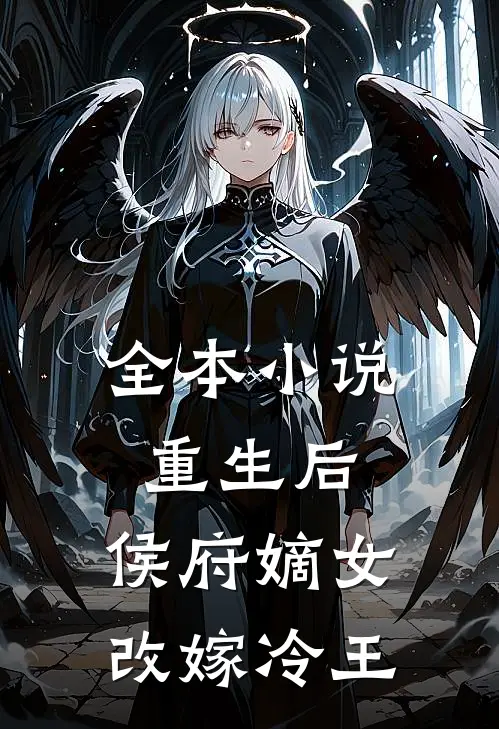 全本重生后,侯府嫡女改嫁冷王免费阅读