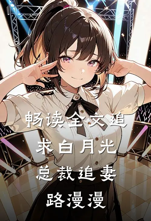 畅读全文追求白月光，总裁追妻路漫漫