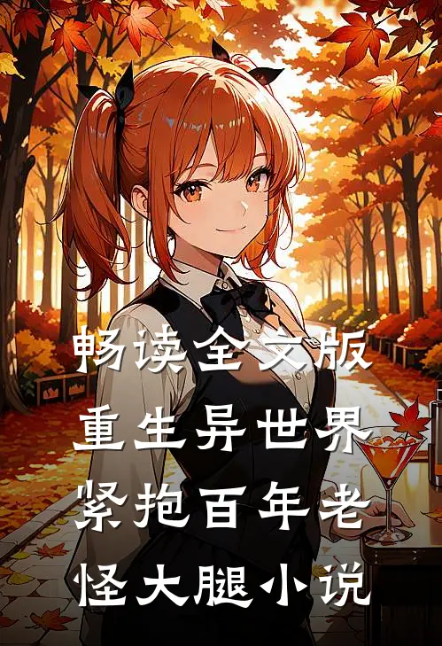 畅读全文版重生异世界紧抱百年老怪大腿小说