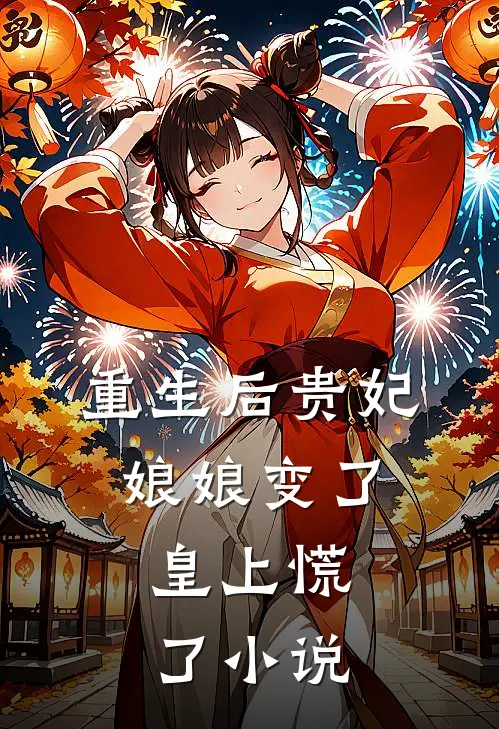 重生后贵妃娘娘变了,皇上慌了阅读