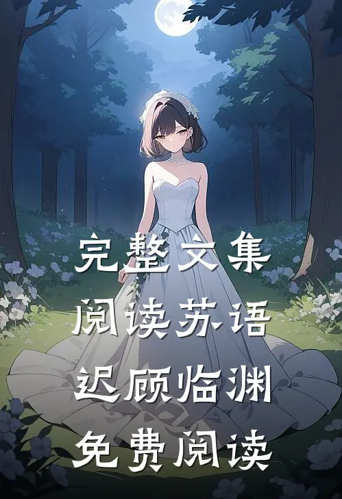 完整文集阅读苏语迟顾临渊免费阅读