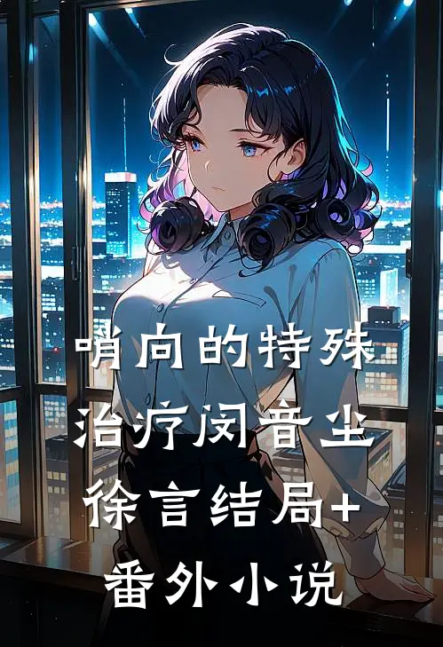 哨向的特殊治疗闵音尘徐言结局+番外小说