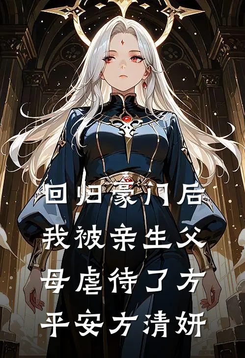 回归豪门后，我被亲生父母虐待了方平安方清妍