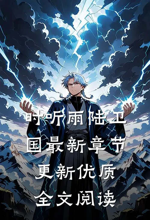 时听雨陆卫国最新章节更新优质全文阅读