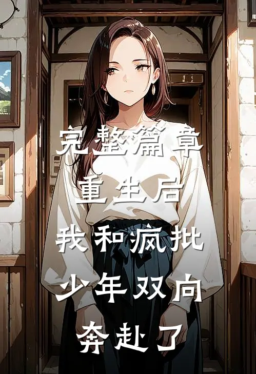完整篇章重生后，我和疯批少年双向奔赴了