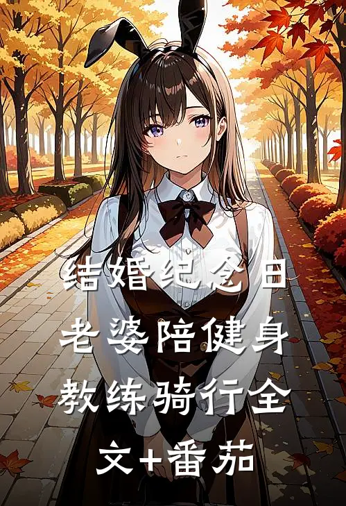 结婚纪念日，老婆陪健身教练骑行全文+番茄