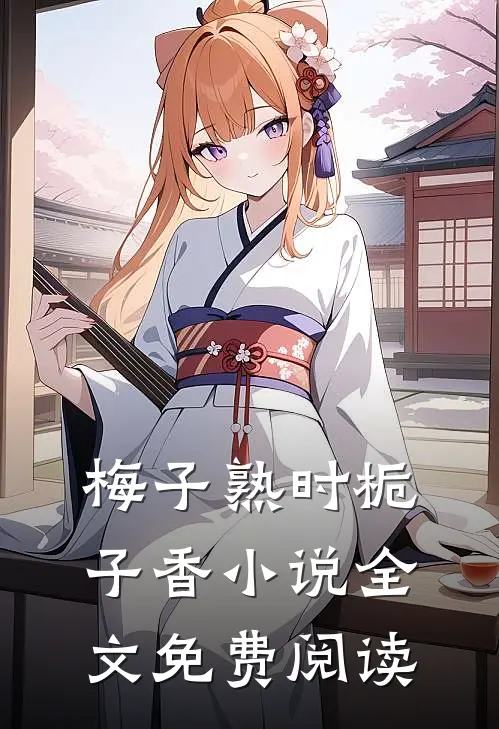 梅子熟时栀子香小说全文免费阅读