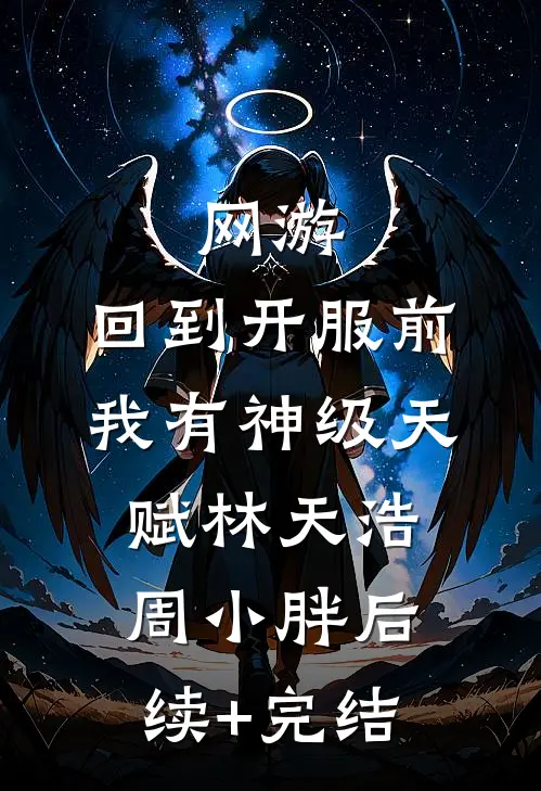 网游：回到开服前我有神级天赋林天浩周小胖后续+完结