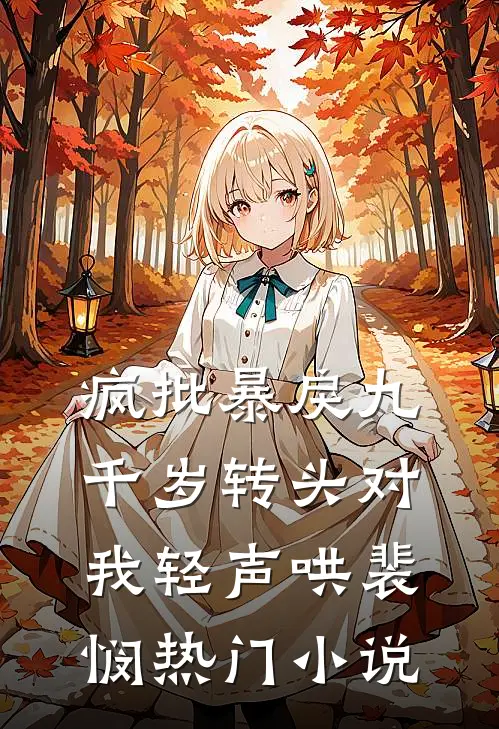 疯批暴戾九千岁转头对我轻声哄裴悯热门小说
