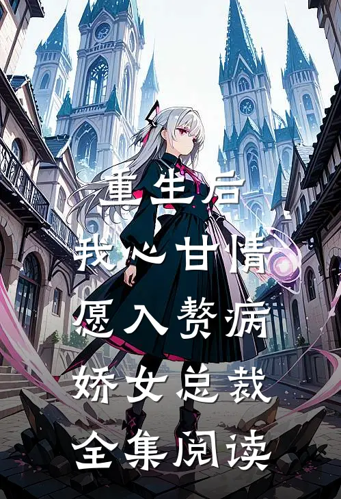 重生后，我心甘情愿入赘病娇女总裁全集阅读