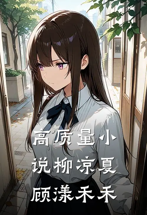 高质量小说柳凉夏顾漾禾禾