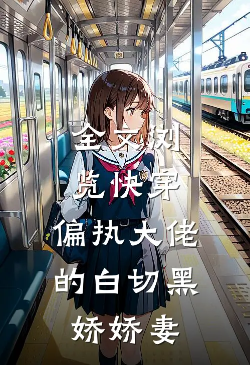 全文浏览快穿偏执大佬的白切黑娇娇妻免费阅读