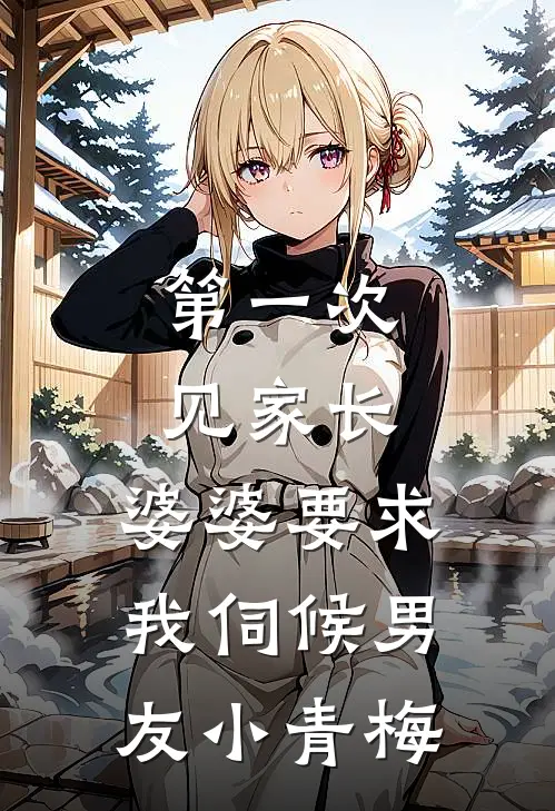 第一次见家长，婆婆要求我伺候男友小青梅