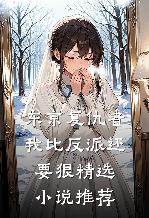 东京复仇者我比反派还要狠精选推荐知乎