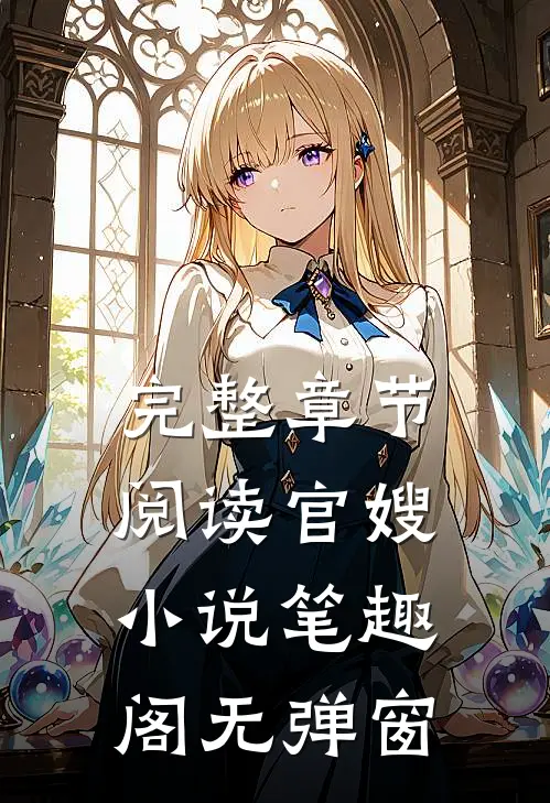 完整章节阅读官嫂小说笔趣阁无弹窗