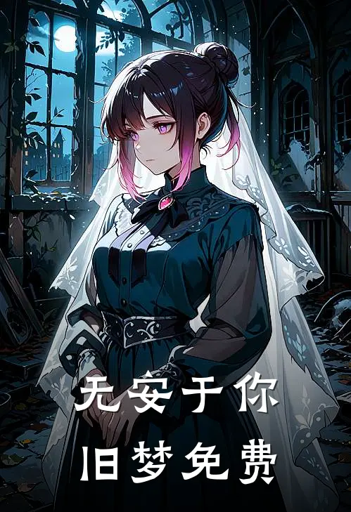 无安于你旧梦免费
