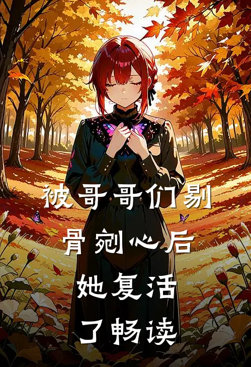 被哥哥们剔骨剜心后,她复活了畅读