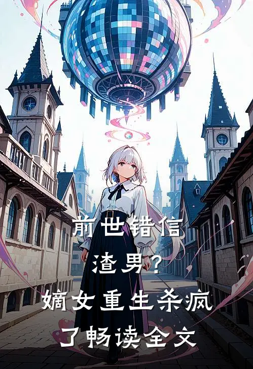 前世错信渣男？嫡女重生杀疯了畅读全文