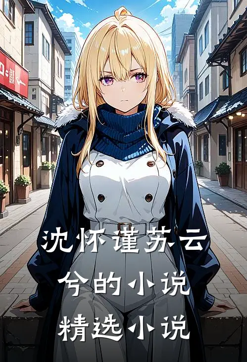 沈怀谨苏云兮的小说精选小说