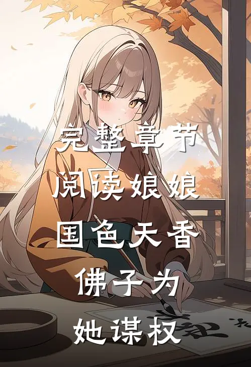 完整章节阅读娘娘国色天香,佛子为她谋权的