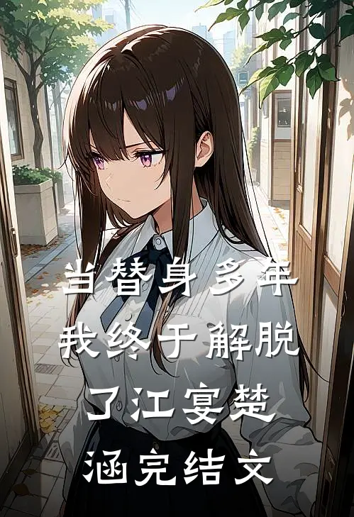 当替身多年我终于解脱了江宴楚涵完结文