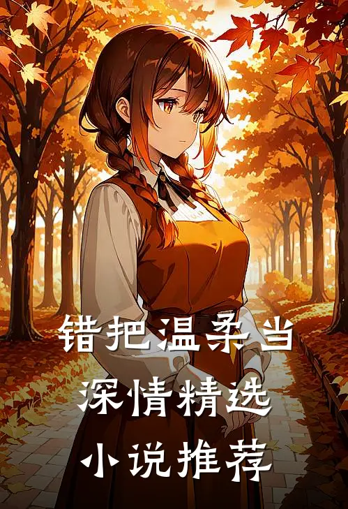 错把温柔当深情精选小说推荐
