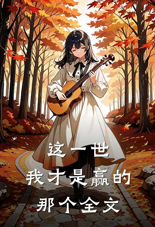 这一世,我才是赢的那个全文在线阅读