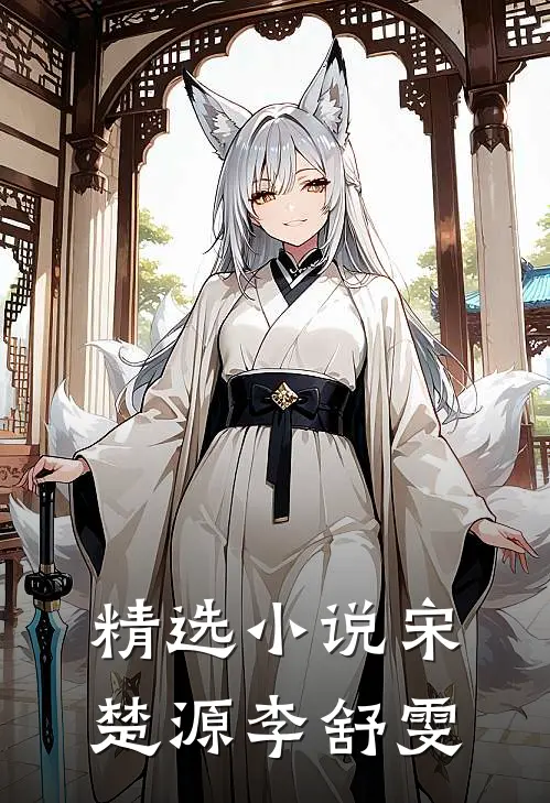 精选小说宋楚源李舒雯