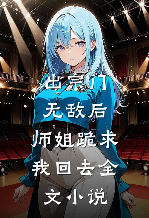 出宗门无敌后，师姐跪求我回去全文小说