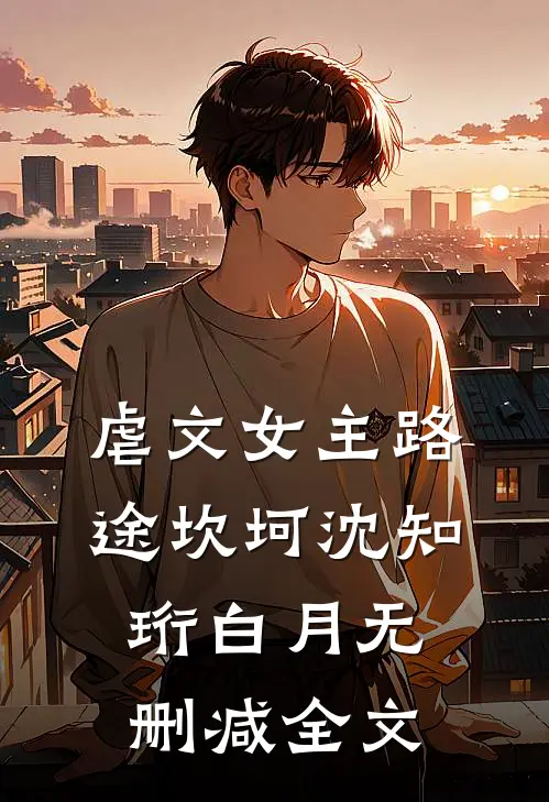 虐文女主路途坎坷沈知珩白月无删减全文