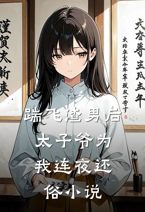 踹飞渣男后,太子爷为我连夜还俗
