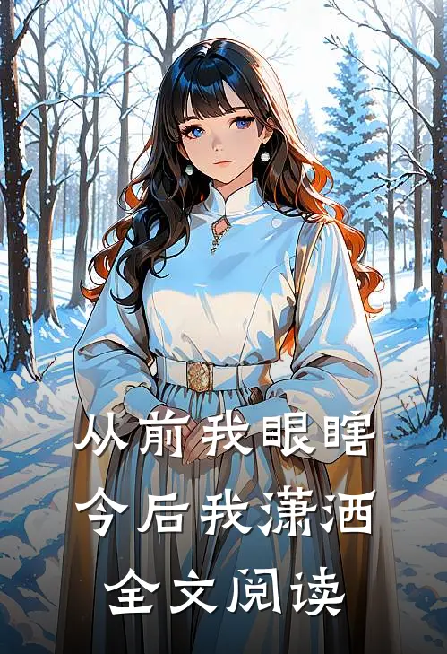 从前我眼瞎,今后我潇洒全文阅读