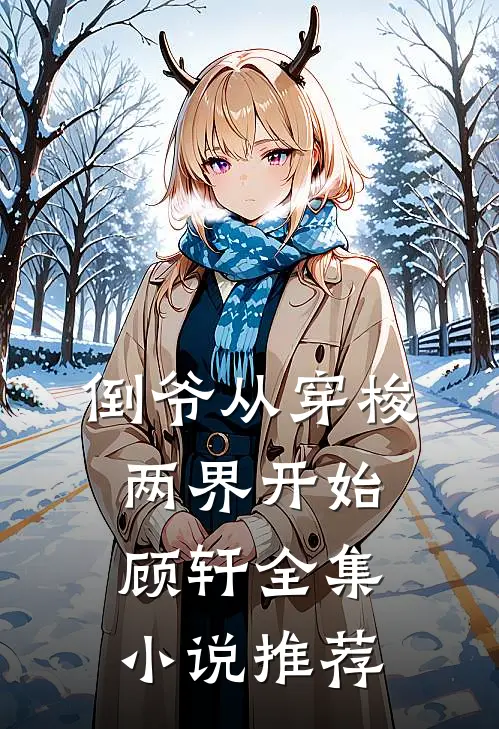 倒爷从穿梭两界开始顾轩全集小说推荐