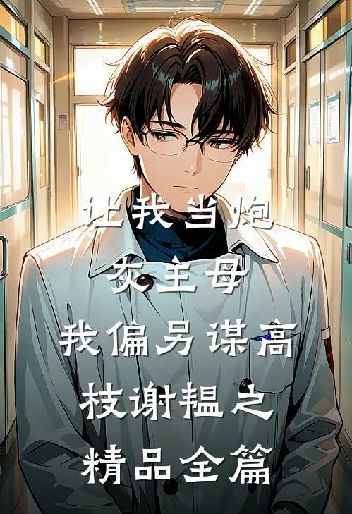 让我当炮灰主母,我偏另谋高枝谢韫之精品全篇