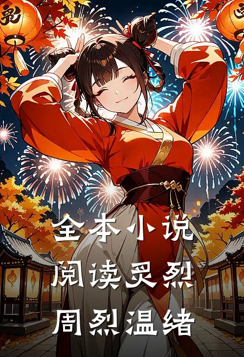 全本小说阅读炙烈周烈温绪