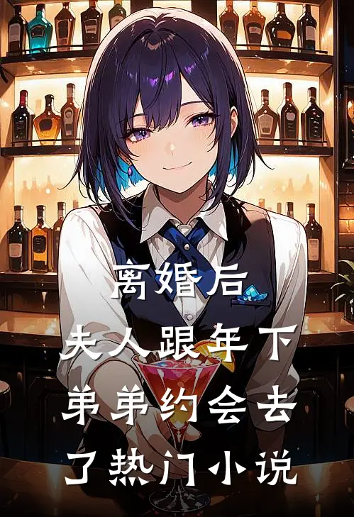 离婚后，夫人跟年下弟弟约会去了热门小说