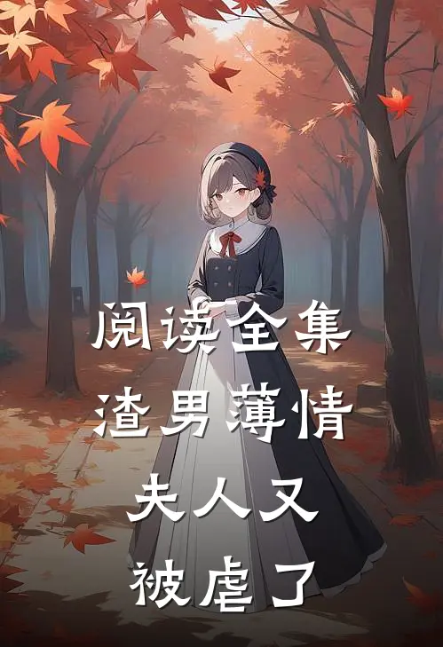 阅读全集渣男薄情夫人又被虐了